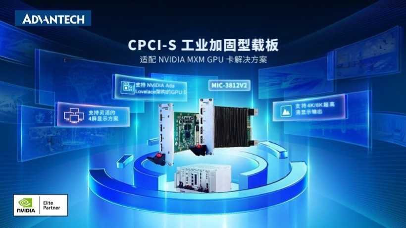研华发布MIC-3812V2: CPCIS-S加固型载板，适配NVIDIA MXM GPU卡解决方案